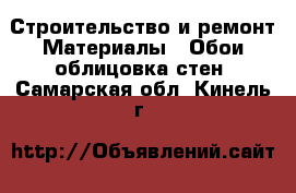 Строительство и ремонт Материалы - Обои,облицовка стен. Самарская обл.,Кинель г.